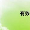 有效值計算公式（有效值）