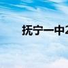 撫寧一中2023高考情況（撫寧一中）