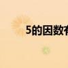 5的因數(shù)有哪些(99的因數(shù)有哪些) 5的因數(shù)有哪些(99的因數(shù)有哪些)