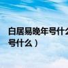 白居易晚年號什么人稱什么他的詩收錄在哪里（白居易晚年號什么）
