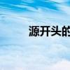 源開頭的成語（yuan開頭的成語）