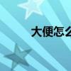 大便怎么吃才香（吃鼻屎的好處）