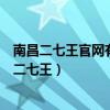 南昌二七王官網(wǎng)有428.3版本官方最新游戲大廳嗎.cc（南昌二七王）