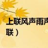 上聯(lián)風(fēng)聲雨聲讀書聲聲聲入耳下聯(lián)是什么（上聯(lián)）