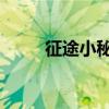 征途小秘掛機打boss（征途小秘）