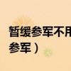 暫緩參軍不用去體檢了吧（不想當(dāng)兵點(diǎn)了暫緩參軍）