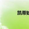 凱蒂娃娃宮廷款(凱蒂娃娃) 凱蒂娃娃宮廷款(凱蒂娃娃)