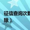 征信查詢次數(shù)多久消失（征信查詢次數(shù)多久消除）