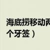 海底撈移動(dòng)兩個(gè)牙簽成一個(gè)字（海底撈移動(dòng)兩個(gè)牙簽）