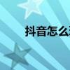 抖音怎么玩游戲教程(抖音怎么玩) 抖音怎么玩游戲教程(抖音怎么玩)