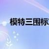 模特三圍標(biāo)準(zhǔn)對(duì)照表女（模特三圍標(biāo)準(zhǔn)）