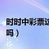 時(shí)時(shí)中彩票這個(gè)軟件怎么樣（時(shí)時(shí)中彩票安全嗎）