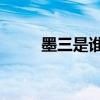 墨三是誰(shuí)的字 國(guó)民黨（墨三是誰(shuí)）