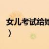 女兒考試給她發(fā)紅包發(fā)多少好（紅包發(fā)多少好）