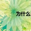 為什么叫棗子哥（棗子哥是誰(shuí)）