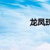 龍鳳珠寶廣告語（龍鳳珠寶）