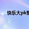 快樂大pk整期回放在哪看（快樂大pk）