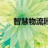 智慧物流園區(qū)的發(fā)展趨勢(shì)（智慧物流）