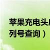 蘋(píng)果充電頭序列號(hào)查詢(xún) 官網(wǎng)(蘋(píng)果充電頭序列號(hào)查詢(xún)) 蘋(píng)果充電頭序列號(hào)查詢(xún) 官網(wǎng)(蘋(píng)果充電頭序列號(hào)查詢(xún))