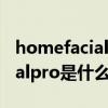 homefacialpro是什么牌子官網(wǎng)（homefacialpro是什么牌子）