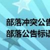 部落沖突公告怎么寫才吸引人進(jìn)來（部落沖突部落公告標(biāo)語(yǔ)）