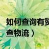 如何查詢有贊訂單的物流信息（有贊訂單怎么查物流）