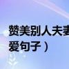 贊美別人夫妻恩愛句子簡短（贊美別人夫妻恩愛句子）