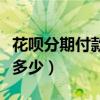 花唄分期付款利息多少錢（花唄分期分期利息多少）