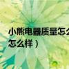 小熊電器質(zhì)量怎么樣豬肉餡丸子怎么做好吃（小熊電器質(zhì)量怎么樣）