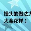 饅頭的做法大全花樣簡單又快速(饅頭的做法大全花樣) 饅頭的做法大全花樣簡單又快速(饅頭的做法大全花樣)