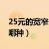 25元的寬窄多少錢一條（25一包的寬窄煙是哪種）