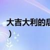 大吉大利的后面一句（大吉大利下一句押韻的）