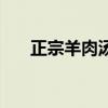 正宗羊肉湯的配料（正宗羊肉湯配料）