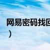 網(wǎng)易密碼找回系統(tǒng)未收到短信（網(wǎng)易密碼找回）