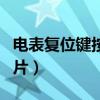 電表復(fù)位鍵按了多久來電（電表復(fù)位鍵在哪圖片）