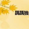 踽踽獨(dú)行形容什么（踽踽獨(dú)行）