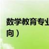 數(shù)學(xué)教育專業(yè)就業(yè)機(jī)會（數(shù)學(xué)教育專業(yè)就業(yè)方向）