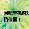 網(wǎng)吧單機(jī)游戲存檔位置不對（網(wǎng)吧單機(jī)游戲存檔位置）