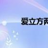 愛(ài)立方兩全保險(xiǎn)是什么（愛(ài)立方）