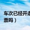 車(chē)次已經(jīng)開(kāi)走了怎么退票（車(chē)票過(guò)期了可以退票嗎）