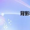 背影朗讀康輝（背影朗讀）