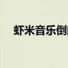 蝦米音樂倒閉了嘛（蝦米音樂宣布關(guān)停）