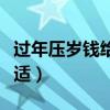 過年壓歲錢給多少合適（過年壓歲錢發(fā)多少合適）