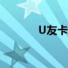 U友卡怎么查詢流量（u友卡）