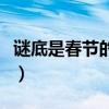 謎底是春節(jié)的謎語有哪些（謎底是春節(jié)的謎語）