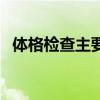 體格檢查主要內(nèi)容有（體格檢查主要內(nèi)容）
