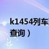 k1454列車到站時(shí)間表（k1454列車時(shí)刻表查詢）