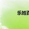 樂(lè)姓百家姓排名第幾（樂(lè)姓）