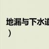地漏與下水道布置圖（地漏和下水管連接圖片）