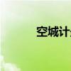 空城計(jì)最早（空城計(jì)是第幾計(jì)）